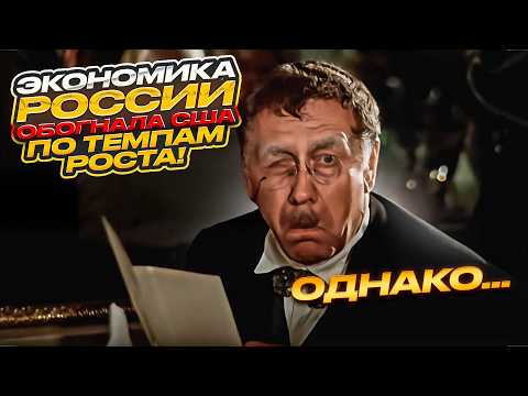 Экономика России обогнала США по темпам роста! Однако... || Прямой эфир от 14.05.2026