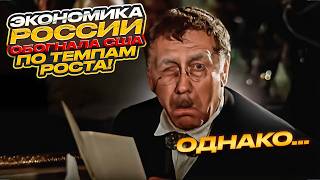 Экономика России обогнала США по темпам роста! Однако... || Прямой эфир от 14.05.2026
