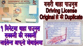 How to check driving license original or duplicate in nepal, your
online. if you enjoy this video than please hit the like button
share...