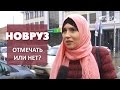 ОПРОС: Новруз - отмечать или нет?