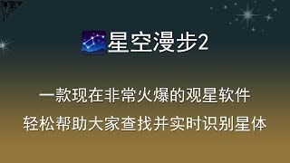 星空漫步2Star Walk 2火爆观星必备神器星空和天文学应用 ...