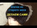 Делаю шапку из старого меха . Мой эксперимент со старой ушанкой..