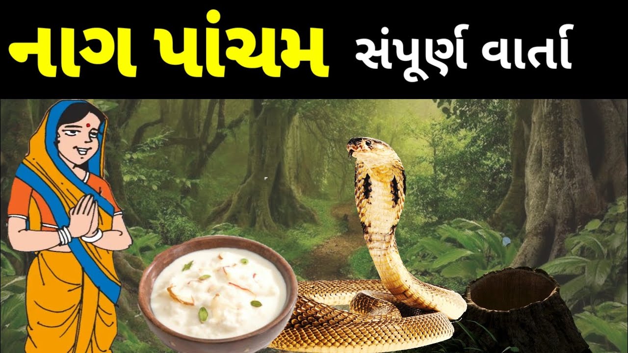 Nag panchami varta gujarati