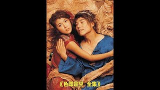 色即是空全集 #色即是空 #好剧推荐 #狐狸鲸电影