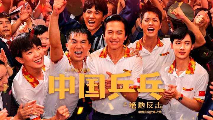【邓超】电影《中国乒乓之绝地反击》定档大年初一 再现男乒反败为胜重返巅峰 20230106 - 天天要闻