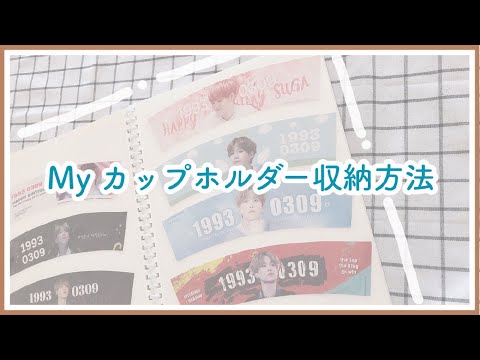 Bts けーぽヲタ必見 カップホルダー収納方法 K Pop Youtube