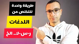 تخلص من اللدغات في 6 خطوات فقط ! |قواعد لعلاج جميع اللدغات او نطق اي حرف!|