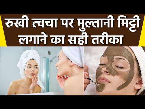 वीडियो: क्या मुल्तानी मिट्टी रूखी त्वचा के लिए अच्छी है?