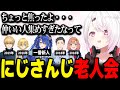 仲いい人を集めすぎた結果、にじさんじ老人会になってしまい焦ったしぃしぃｗ【椎名唯華 社築 本間ひまわり エクスアルビオ 卯月コウ 天宮こころ にじさんじ】