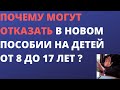 Почему могут отказать в новом пособии на детей от 8 до 16 лет включительно ?