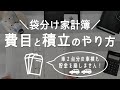 【家計管理】袋分け家計簿の費目と積立のやり方/封筒貯金/手取り20万円台/4人家族/家計簿/家計を整える/節約暮らし