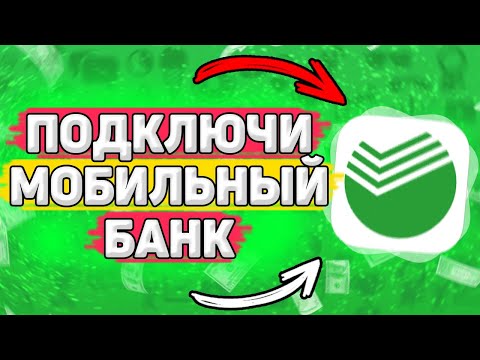 💳 Как Подключить Мобильный Банк Сбербанк. Как подключить смс уведомления в сбербанк онлайн