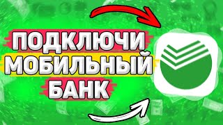 💳 Как Подключить Мобильный Банк Сбербанк. Как подключить смс уведомления в сбербанк онлайн