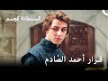 إخراج مصطفى من غرفته المغلقة حريم السلطان كوسم الحلقة 62