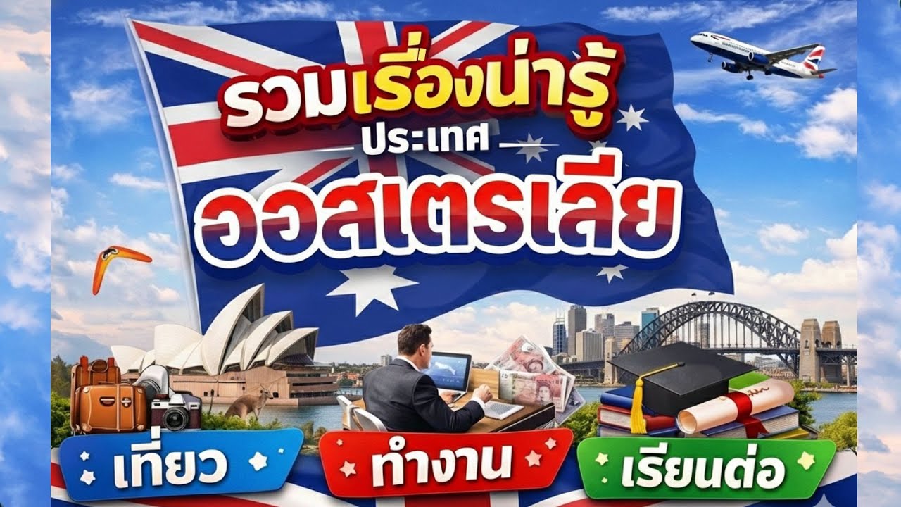 ประเทศออสเตรเลียเป็นยังไง? สรุปทุกเรื่องที่ควรรู้ | เที่ยว ทำงาน เรียนต่อ