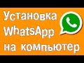 Как установить WhatsApp на компьютер