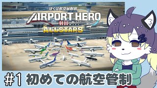 【ぼく管】羽田を仕切ってあそぼ！#1【射峰ある太】