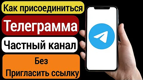 Можно ли читать частный канал в телеграмме