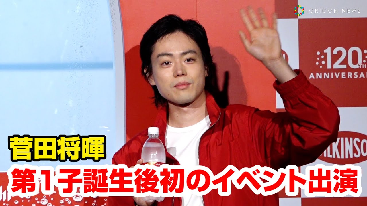 菅田将暉、第1子誕生後初の公の場　かっこ良すぎる炭酸水の飲みっぷり披露　『ウィルキンソン』120周年記念PRイベント