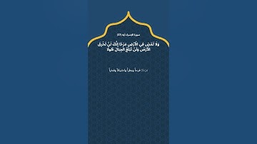 سورة الإسراء آيه (37) / ياسر الدوسري (النهي عن التجبر والتبختر في المشية)
