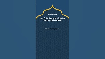سورة الإسراء آيه (37) / ياسر الدوسري (النهي عن التجبر والتبختر في المشية)