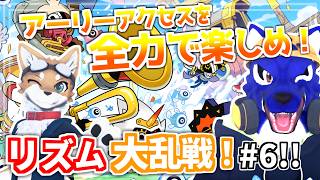 【Ratatan】アーリーアクセス編いったん最終回！最後まで全力リズム大乱戦 #6｜脳筋ｵｵｶﾐのリズム調査【#ケモノVtuber】