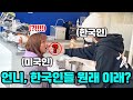 한국식당에 밥먹으러 간 미국 여동생이 한국인의 행동에 깜짝 놀란 이유
