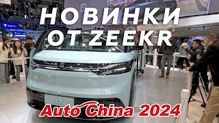 Прилетели на выставку Auto China 2024. НОВИНКИ от Zeekr!