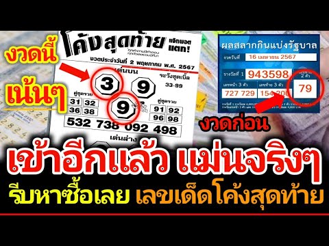 เลขเด็ดโค้งสุดท้าย เลขเด่นบน 2 ตัว 3 ตัวตรงๆ งวด 2 พฤษภาคม 2567