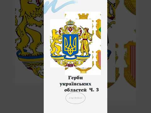 Герби українських областей