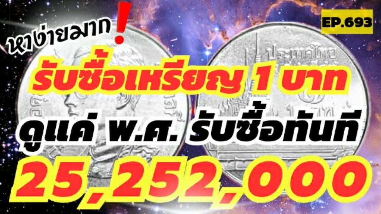 หาง่ายมาก‼️รับซื้อเหรียญ1บาทดูแค่พ.ศ.รับซื้อทันที #byaonchannel 