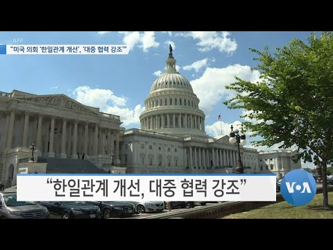 [VOA 뉴스] “미국 의회 ‘<strong>한일관계</strong> <strong>개선</strong>’, ‘대중 협력 강조’”