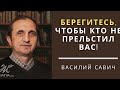 Берегитесь, чтобы кто не прельстил вас! - Vasiliy Savich / Василий Савич