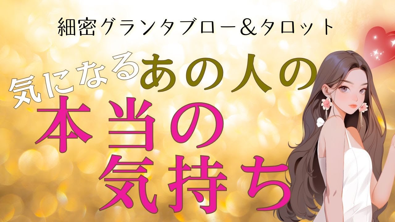 気になるあの人の本当の気持ち 💖細密グランタブロー＆タロット