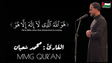 "هُوَ اللّٰه" - اواخر سورة الحشر - القارئ: محمد شعبان.