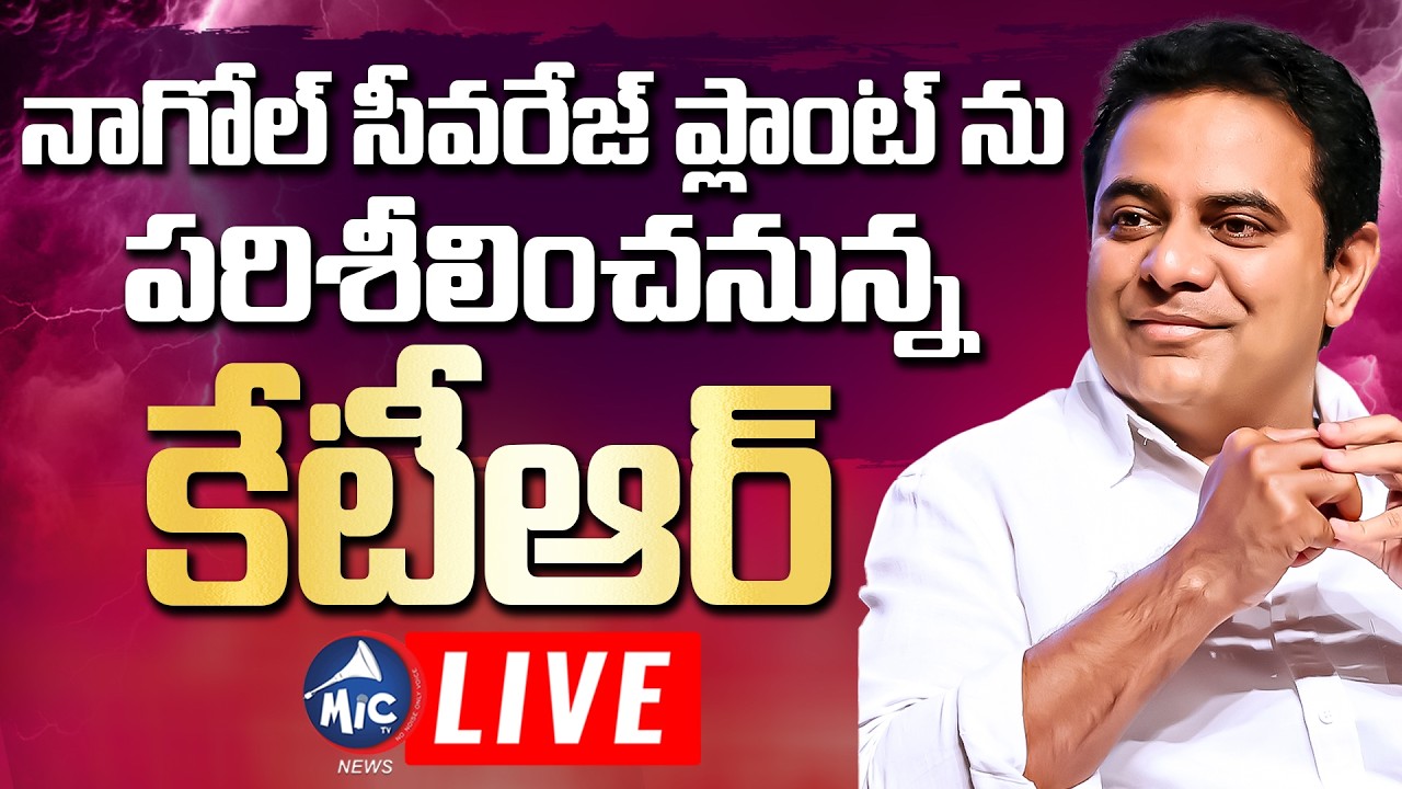 KTR LIVE: కేటీఆర్ @నాగోల్.. | KTR Inspects Sewage Treatment Plant At Nagole | BRS Live | Mic Tv News