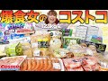 【爆買】食料品だらけのコストコ購入品紹介！！