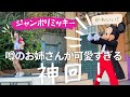 【TDL】【最前列】お姉さん可愛すぎてミッキーもおもわずグー！ジャンボリミッキー / 東京ディズニーランド / Bブロック最前列中央B-1-4 【4K】