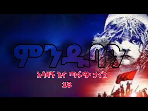 ምንዱባን በጣም አሳዛኝ ታሪክ ትረካ ክፍል 18 Terka Ethiopia Amharic Tereka ትረካ ቲዩብ Terka Amharic ትረካ MP3 ትረካዎች ሙሉ