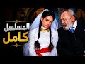 غلطت مع شاب فالقرية فأجبروها تكون زوجة تانية لعجوز وعاقبوها بجوازة هتفتح عليهم باب جهنم مسلسل حياة 