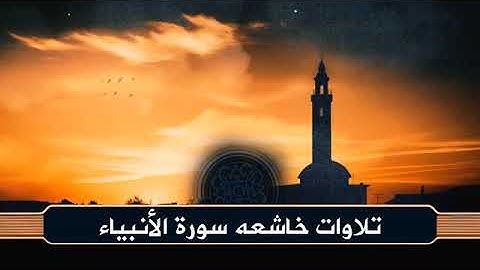 سورة الأنبياء كاملة | حفص عن عاصم | تلاوة خاشعة بصوت صالح الصاهود