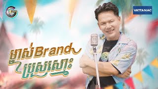 ម្ចាស់brandប្រុសស្មោះ | ខាន់ ជេមស៌ [ OFFICIAL MV ] អបអរសាទរពិធីបុណ្យចូលឆ្នាំខ្មែរ