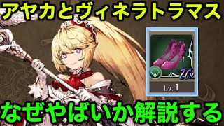 【幻影戦争】アヤカとヴィネラトラマスなぜやばいか解説する【WAR OF THE VISIONS FFBE】