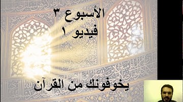 اسبوع 3-فيديو 1-يخوفونك من القرآن - دورة مبادئ تدبر القرآن الكريم