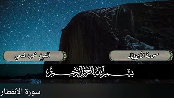 سورة الانفطار بصوت الشيخ محمود فتحي