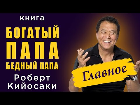 Богатый папа, бедный папа. Роберт Кийосаки - Главное! Аудиокнига целиком