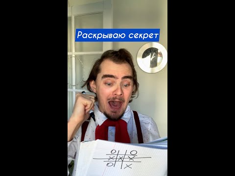 Видео: Как выиграть в крестики-нолики на втором месте?