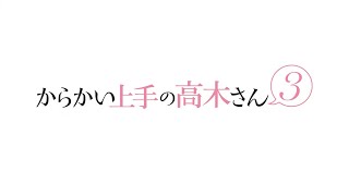 TVアニメ『からかい上手の高木さん３』PV第1弾