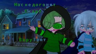 нас не догонят (T.a.T.u) {Gacha Club} 13 карт ВаруЗонт