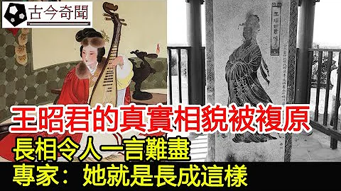 王昭君的真實相貌被複原，長相令人一言難盡，專家：她就是長成這樣！︱王昭君︱四大美女︱古墓︱考古#古今奇聞 - 天天要聞